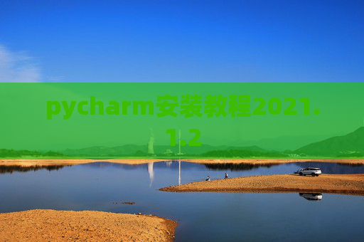 pycharm安装教程2021.1.2