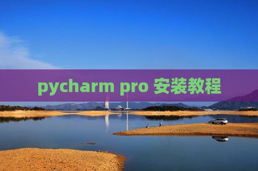 pycharm pro 安装教程